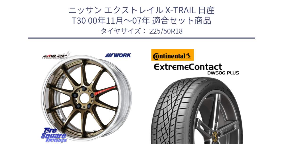 ニッサン エクストレイル X-TRAIL 日産 T30 00年11月～07年 用セット商品です。EMOTION ZR10 L Disk 18インチ 2ピース と ExtremeContact DWS06 PLUS エクストリームコンタクト  225/50R18 の組合せ商品です。