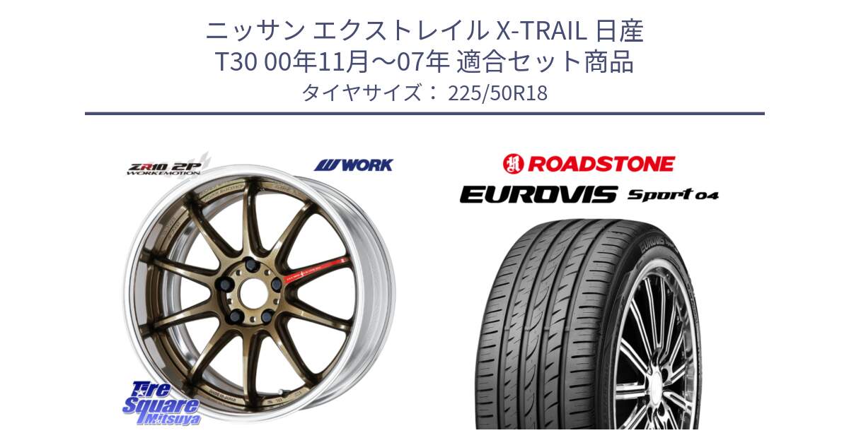 ニッサン エクストレイル X-TRAIL 日産 T30 00年11月～07年 用セット商品です。EMOTION ZR10 L Disk 18インチ 2ピース と ロードストーン EUROVIS sport 04 サマータイヤ 225/50R18 の組合せ商品です。