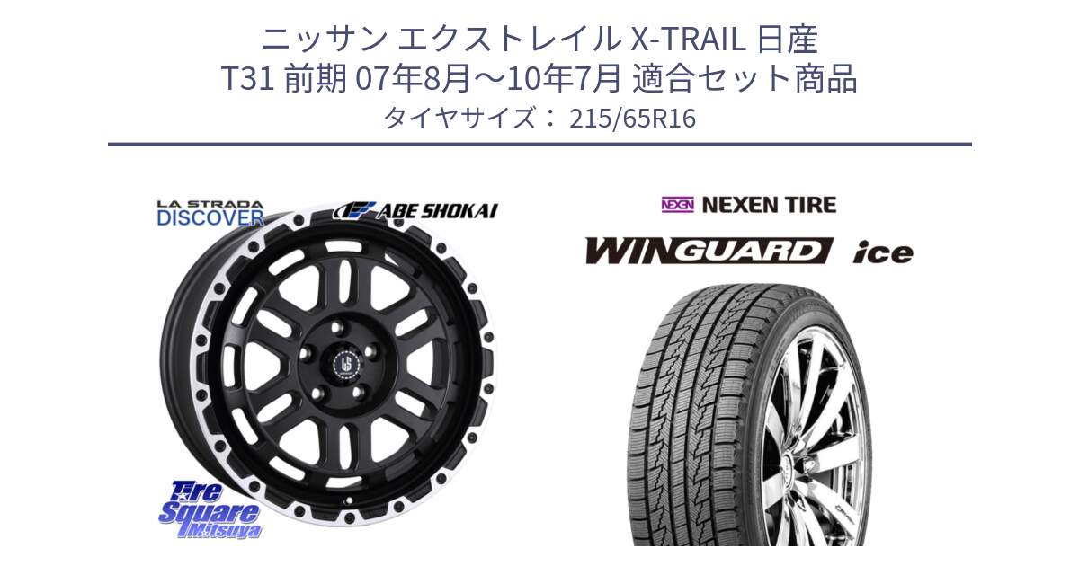 ニッサン エクストレイル X-TRAIL 日産 T31 前期 07年8月～10年7月 用セット商品です。LA STRADA DISCOVER ホイール 16インチ と WINGUARD ice 2025年製 スタッドレス ミツヤ ネクセン ウィンガードアイス 215/65R16 の組合せ商品です。