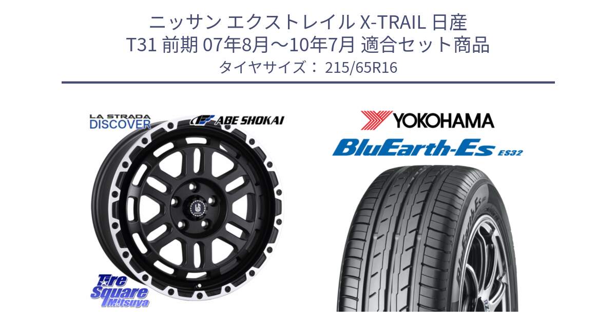ニッサン エクストレイル X-TRAIL 日産 T31 前期 07年8月～10年7月 用セット商品です。LA STRADA DISCOVER ホイール 16インチ と R6302 BluEarth-Es ES32 ヨコハマ 215/65R16 の組合せ商品です。