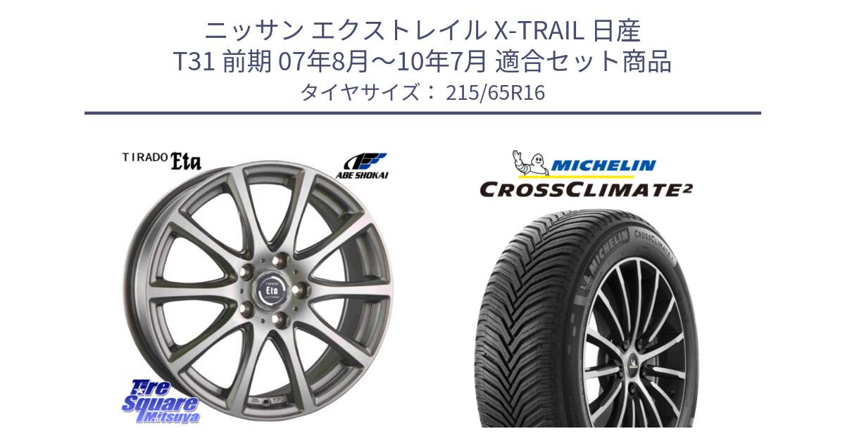 ニッサン エクストレイル X-TRAIL 日産 T31 前期 07年8月～10年7月 用セット商品です。ティラード イータ と CROSSCLIMATE2 クロスクライメイト2 オールシーズンタイヤ 102V XL 正規 215/65R16 の組合せ商品です。