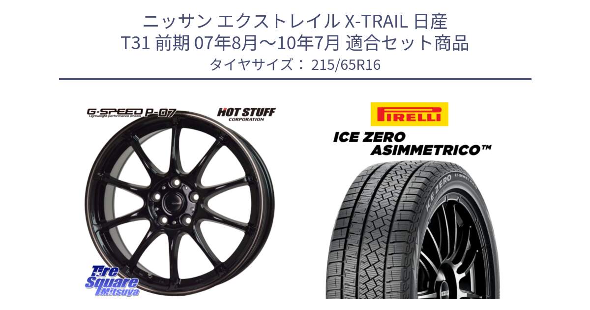 ニッサン エクストレイル X-TRAIL 日産 T31 前期 07年8月～10年7月 用セット商品です。G・SPEED P-07 ジー・スピード ホイール 16インチ と ICE ZERO ASIMMETRICO スタッドレス ミツヤ 215/65R16 の組合せ商品です。