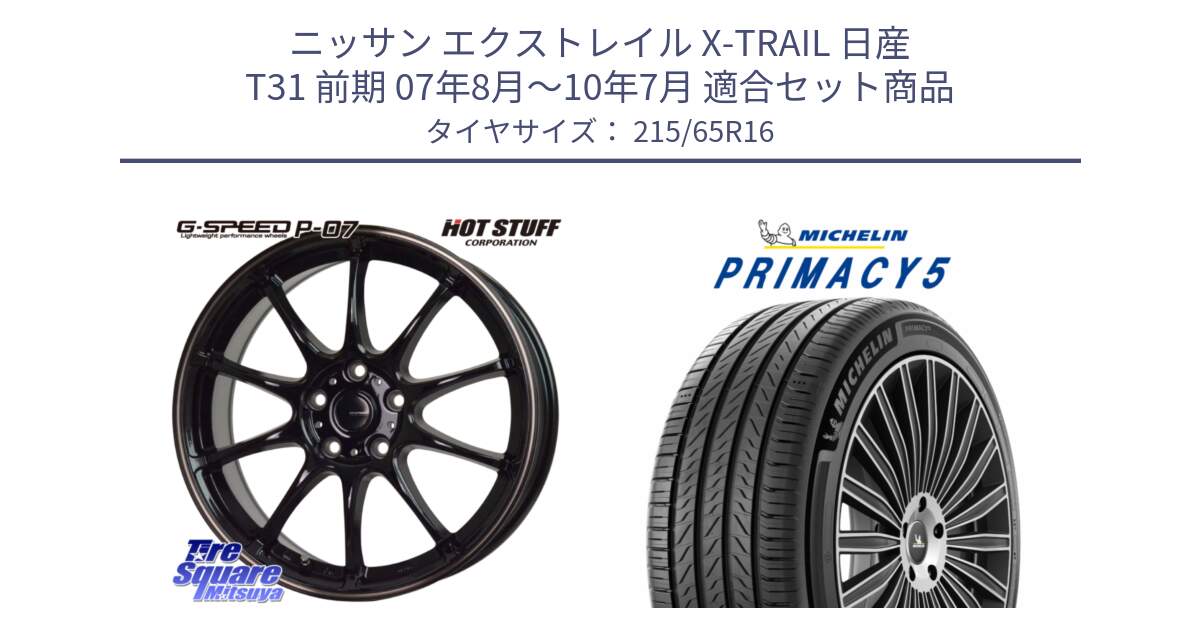 ニッサン エクストレイル X-TRAIL 日産 T31 前期 07年8月～10年7月 用セット商品です。G・SPEED P-07 ジー・スピード ホイール 16インチ と PRIMACY5 プライマシー5 102V XL 正規 215/65R16 の組合せ商品です。