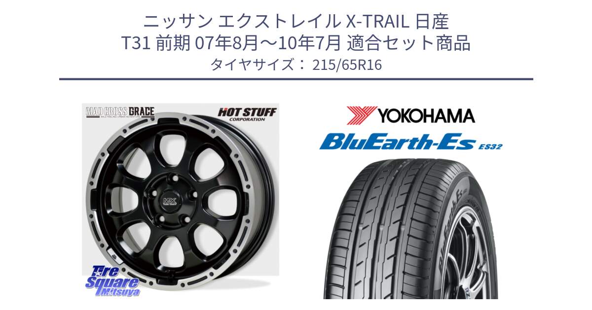 ニッサン エクストレイル X-TRAIL 日産 T31 前期 07年8月～10年7月 用セット商品です。マッドクロス GRACE グレイス BK 5H 在庫● ホイール 16インチ ★サマーセール★ と R6302 BluEarth-Es ES32 ヨコハマ 215/65R16 の組合せ商品です。