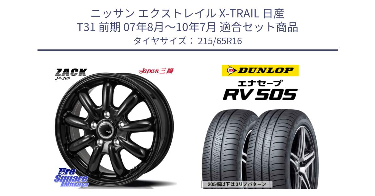 ニッサン エクストレイル X-TRAIL 日産 T31 前期 07年8月～10年7月 用セット商品です。ZACK JP-209 ホイール と ダンロップ エナセーブ RV 505 ミニバン サマータイヤ 215/65R16 の組合せ商品です。