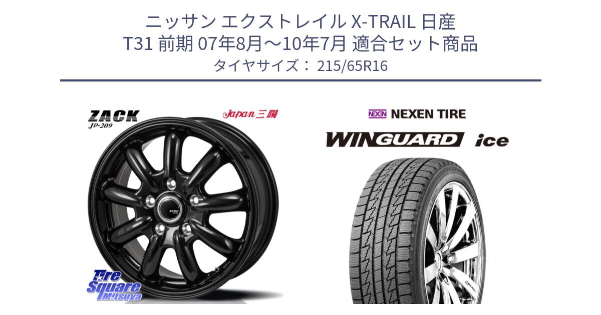 ニッサン エクストレイル X-TRAIL 日産 T31 前期 07年8月～10年7月 用セット商品です。ZACK JP-209 ホイール と WINGUARD ice 2025年製 スタッドレス ミツヤ ネクセン ウィンガードアイス 215/65R16 の組合せ商品です。