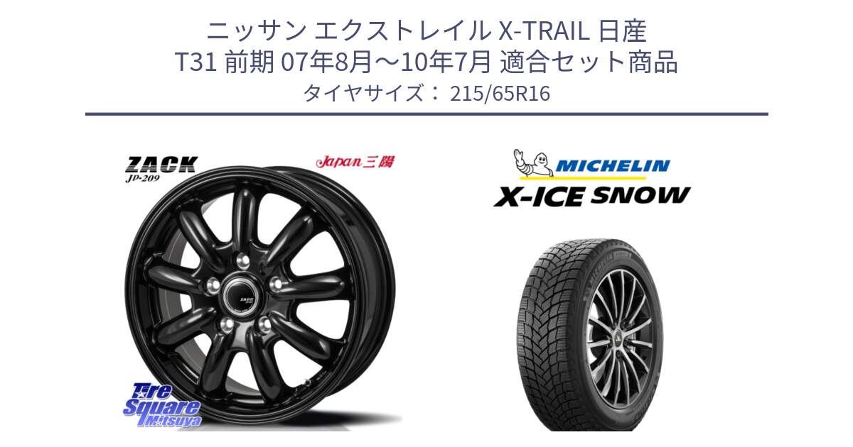 ニッサン エクストレイル X-TRAIL 日産 T31 前期 07年8月～10年7月 用セット商品です。ZACK JP-209 ホイール と X-ICE SNOW エックスアイススノー XICE SNOW スタッドレス ミツヤ 正規品 215/65R16 の組合せ商品です。