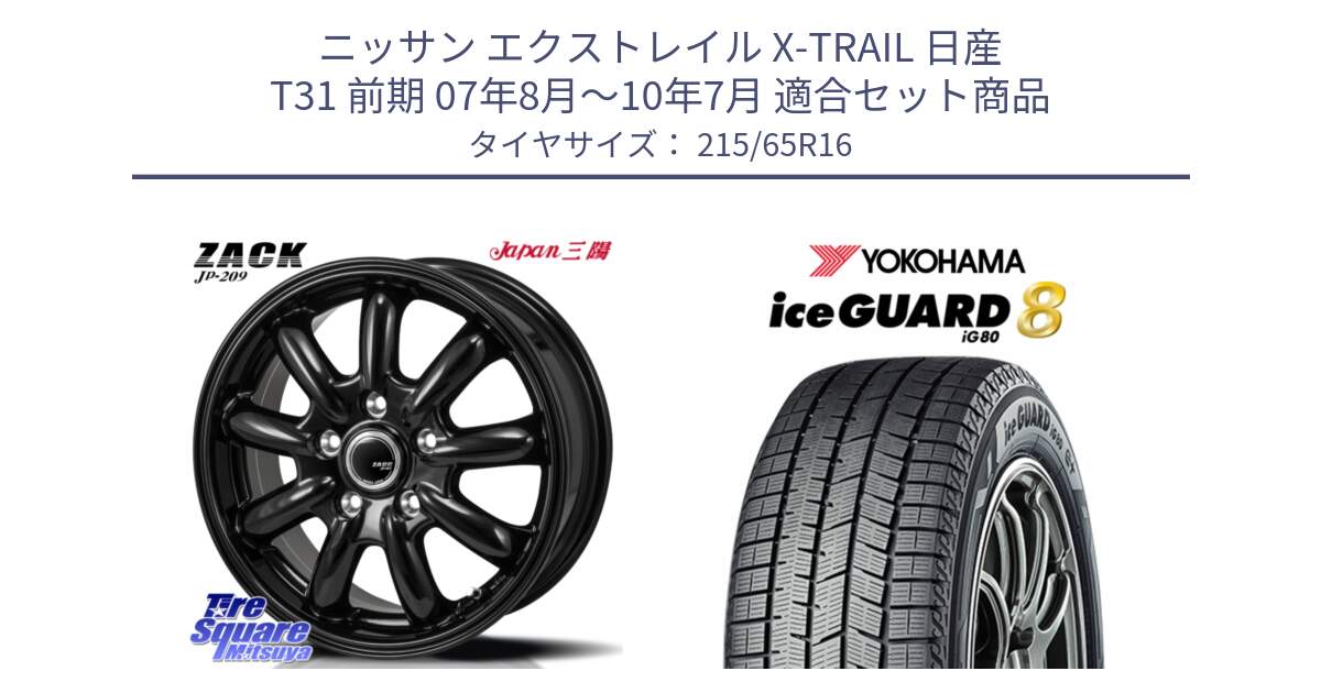 ニッサン エクストレイル X-TRAIL 日産 T31 前期 07年8月～10年7月 用セット商品です。ZACK JP-209 ホイール と S0746 iceGUARD8 IG80 2025年製 アイスガード8 スタッドレス ミツヤ 215/65R16 の組合せ商品です。