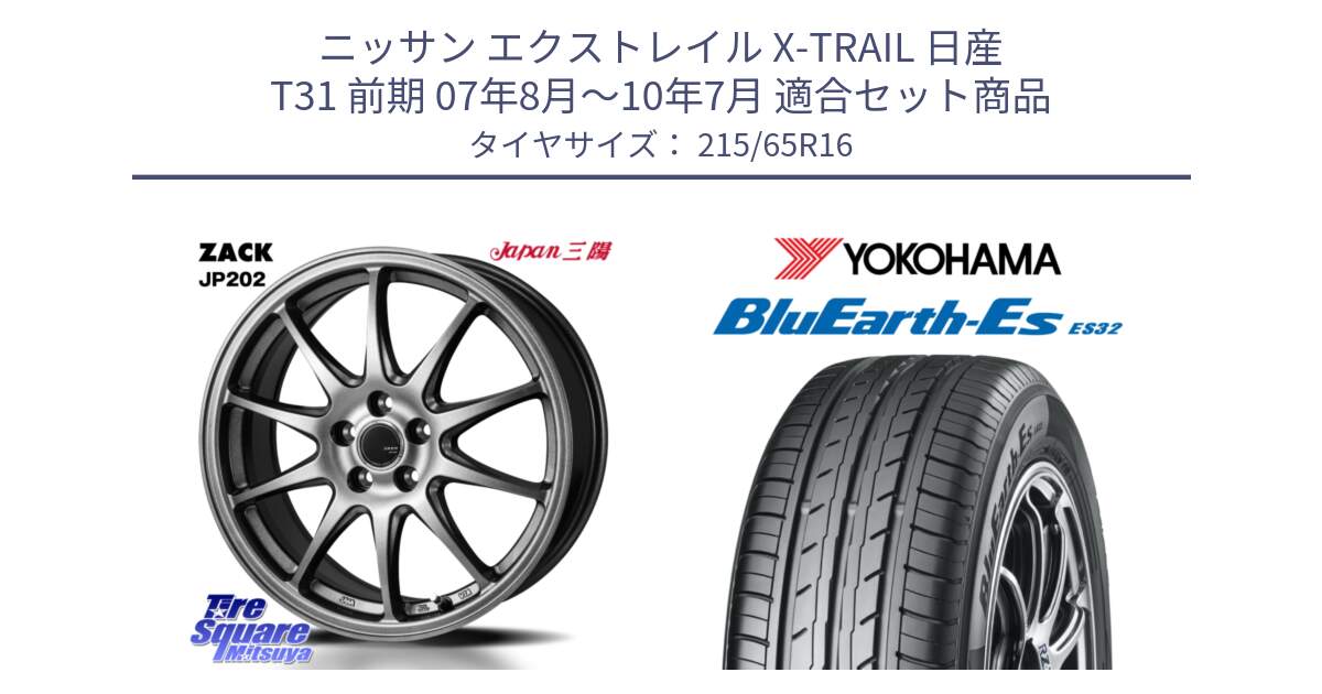 ニッサン エクストレイル X-TRAIL 日産 T31 前期 07年8月～10年7月 用セット商品です。ZACK JP202 ホイール  4本 16インチ と R6302 BluEarth-Es ES32 ヨコハマ 215/65R16 の組合せ商品です。