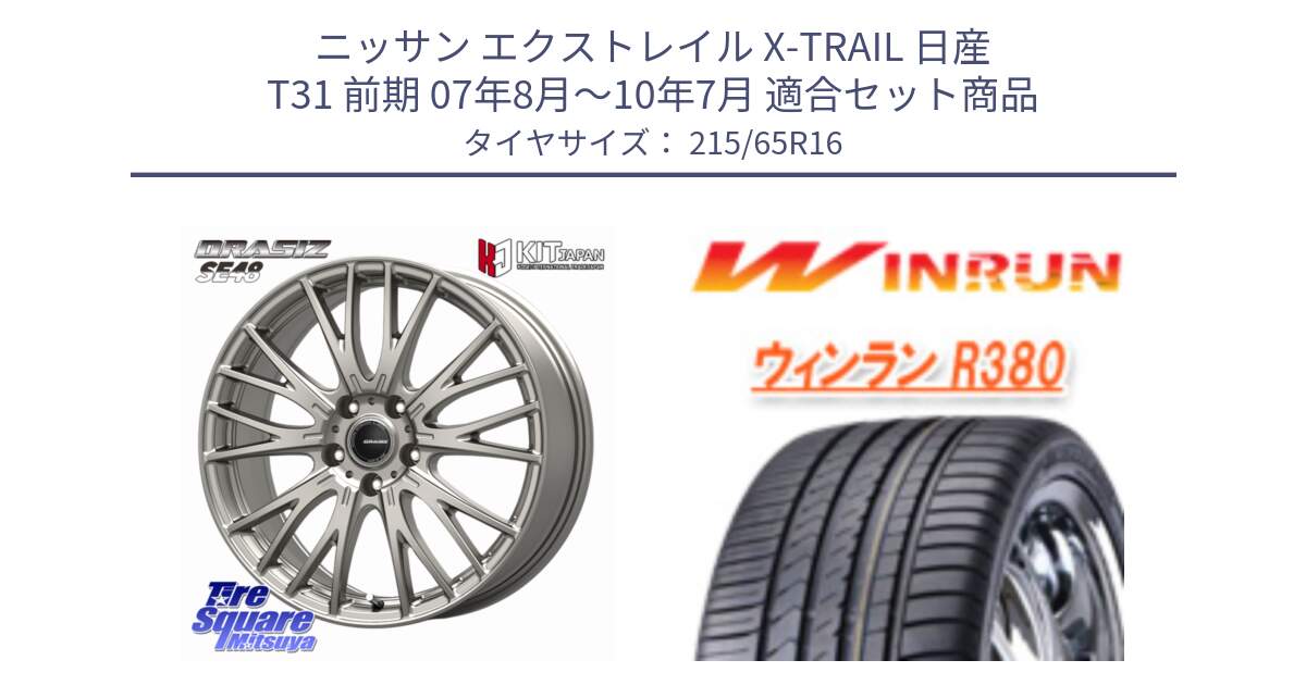 ニッサン エクストレイル X-TRAIL 日産 T31 前期 07年8月～10年7月 用セット商品です。QRASIZ クレイシズ SE48 ホイール 16インチ と R380 サマータイヤ 215/65R16 の組合せ商品です。