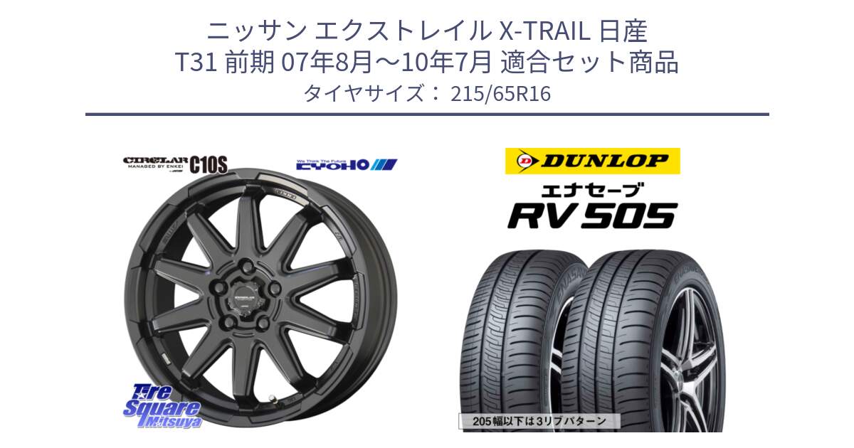 ニッサン エクストレイル X-TRAIL 日産 T31 前期 07年8月～10年7月 用セット商品です。キョウホウ CIRCLAR サーキュラー C10S 16インチ と ダンロップ エナセーブ RV 505 ミニバン サマータイヤ 215/65R16 の組合せ商品です。