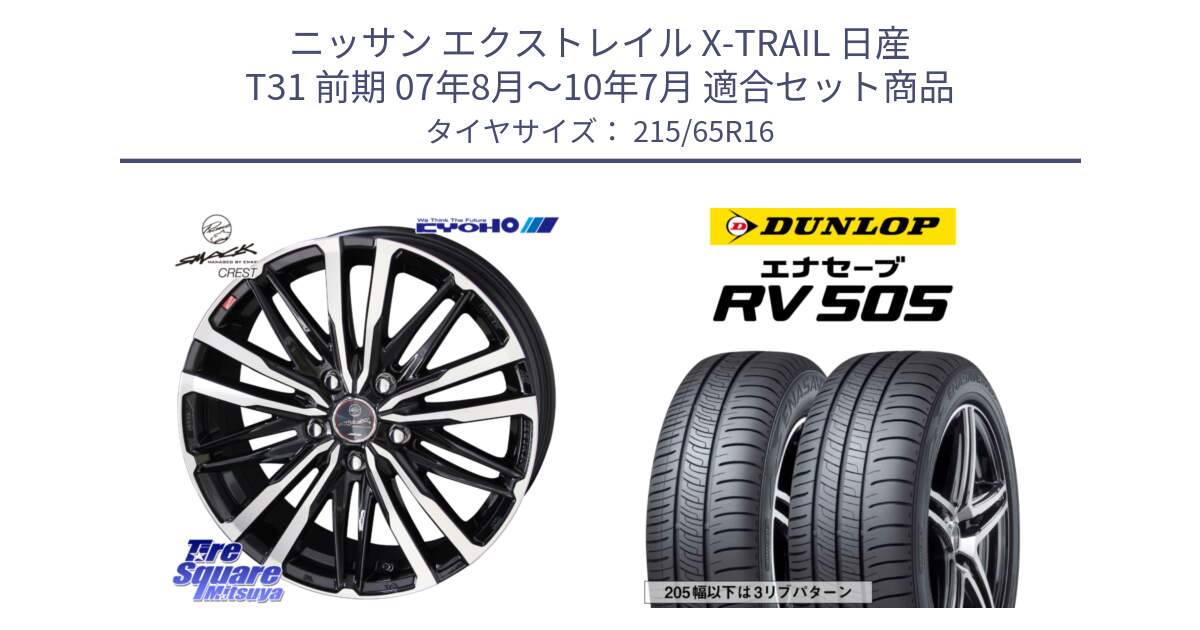 ニッサン エクストレイル X-TRAIL 日産 T31 前期 07年8月～10年7月 用セット商品です。SMACK CREST ホイール 4本 16インチ と ダンロップ エナセーブ RV 505 ミニバン サマータイヤ 215/65R16 の組合せ商品です。