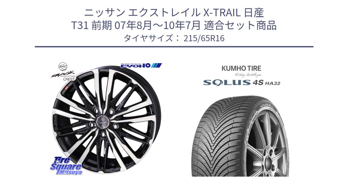 ニッサン エクストレイル X-TRAIL 日産 T31 前期 07年8月～10年7月 用セット商品です。SMACK CREST ホイール 4本 16インチ と SOLUS 4S HA32 ソルウス オールシーズンタイヤ 215/65R16 の組合せ商品です。