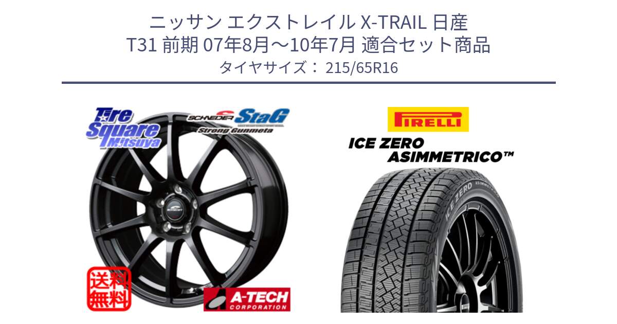 ニッサン エクストレイル X-TRAIL 日産 T31 前期 07年8月～10年7月 用セット商品です。MID SCHNEIDER StaG スタッグ ガンメタ ホイール 16インチ と ICE ZERO ASIMMETRICO スタッドレス ミツヤ 215/65R16 の組合せ商品です。