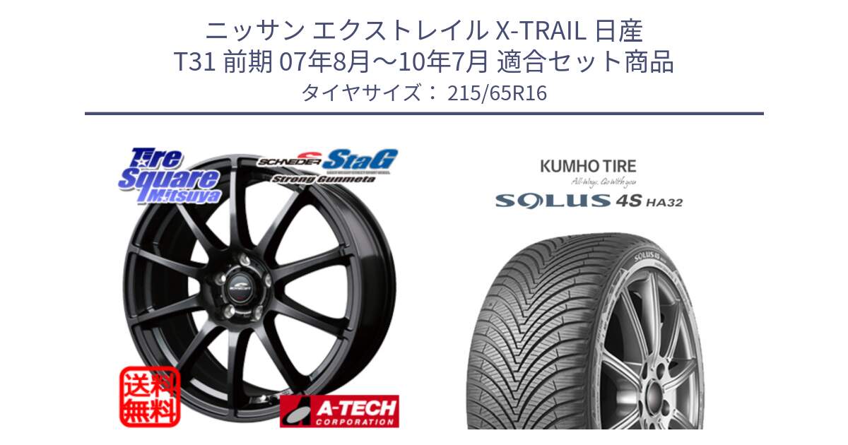 ニッサン エクストレイル X-TRAIL 日産 T31 前期 07年8月～10年7月 用セット商品です。MID SCHNEIDER StaG スタッグ ガンメタ ホイール 16インチ と SOLUS 4S HA32 ソルウス オールシーズンタイヤ 215/65R16 の組合せ商品です。