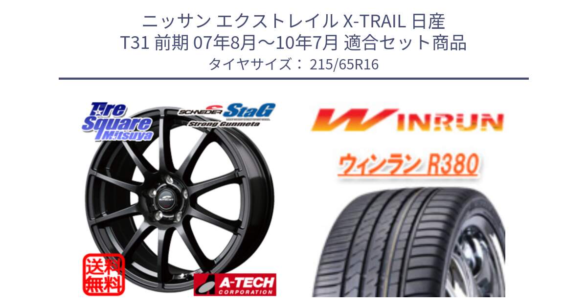ニッサン エクストレイル X-TRAIL 日産 T31 前期 07年8月～10年7月 用セット商品です。MID SCHNEIDER StaG スタッグ ガンメタ ホイール 16インチ と R380 サマータイヤ 215/65R16 の組合せ商品です。