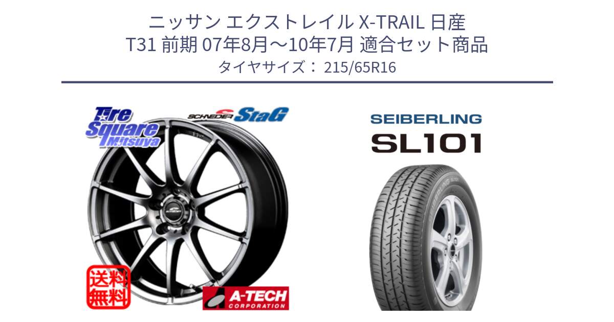 ニッサン エクストレイル X-TRAIL 日産 T31 前期 07年8月～10年7月 用セット商品です。MID SCHNEIDER StaG スタッグ ホイール 16インチ と SEIBERLING セイバーリング SL101 215/65R16 の組合せ商品です。