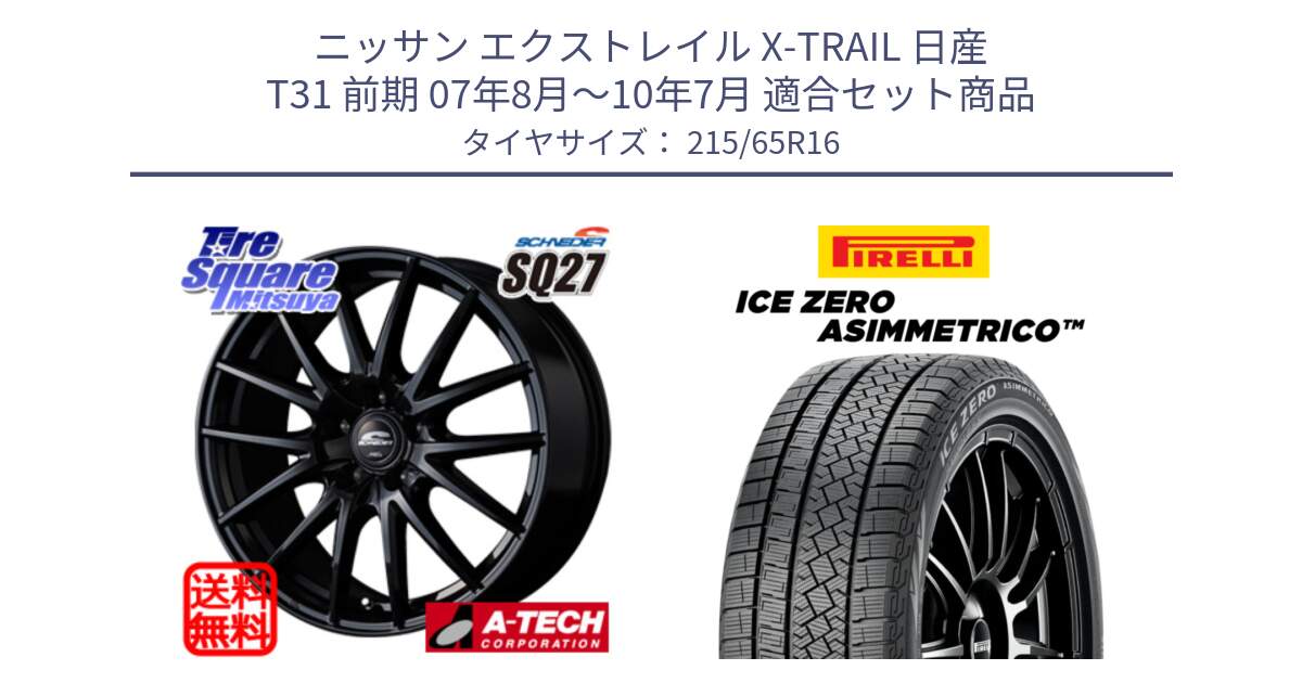 ニッサン エクストレイル X-TRAIL 日産 T31 前期 07年8月～10年7月 用セット商品です。MID SCHNEIDER SQ27 ブラック ホイール 16インチ と ICE ZERO ASIMMETRICO スタッドレス ミツヤ 215/65R16 の組合せ商品です。