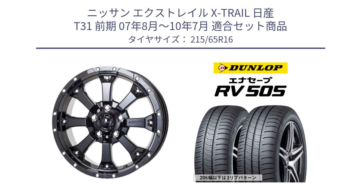 ニッサン エクストレイル X-TRAIL 日産 T31 前期 07年8月～10年7月 用セット商品です。MK-46 MK46 グロスブラック 5H ホイール 16インチ と ダンロップ エナセーブ RV 505 ミニバン サマータイヤ 215/65R16 の組合せ商品です。