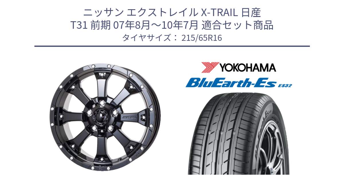 ニッサン エクストレイル X-TRAIL 日産 T31 前期 07年8月～10年7月 用セット商品です。MK-46 MK46 グロスブラック 5H ホイール 16インチ と R6302 BluEarth-Es ES32 ヨコハマ 215/65R16 の組合せ商品です。