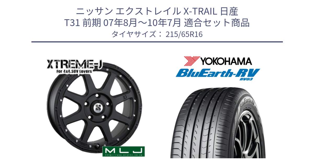 ニッサン エクストレイル X-TRAIL 日産 T31 前期 07年8月～10年7月 用セット商品です。XTREME-J エクストリームJ ホイール 16インチ と ブルーアース ミニバン RV03 ヨコハマ 215/65R16 の組合せ商品です。