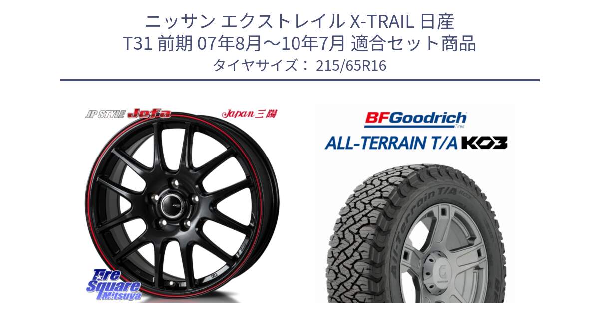 ニッサン エクストレイル X-TRAIL 日産 T31 前期 07年8月～10年7月 用セット商品です。JP STYLE Jefa ジェファ 16インチ と All-Terrain T/A KO3 オールテレーン TA  グッドリッチ ブラックウォール 215/65R16 の組合せ商品です。