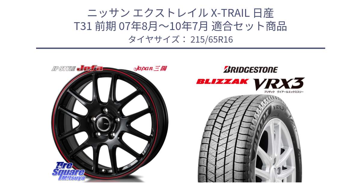 ニッサン エクストレイル X-TRAIL 日産 T31 前期 07年8月～10年7月 用セット商品です。JP STYLE Jefa ジェファ 16インチ と BLIZZAK VRX3 2025年製 在庫予定品● ブリザック スタッドレス ミツヤ 【欠品次回11月中旬】 215/65R16 の組合せ商品です。