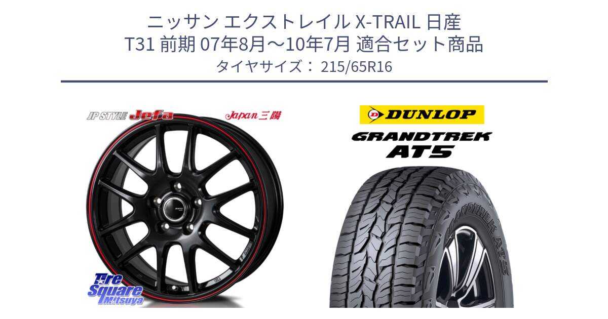 ニッサン エクストレイル X-TRAIL 日産 T31 前期 07年8月～10年7月 用セット商品です。JP STYLE Jefa ジェファ 16インチ と ダンロップ グラントレック AT5 サマータイヤ 215/65R16 の組合せ商品です。