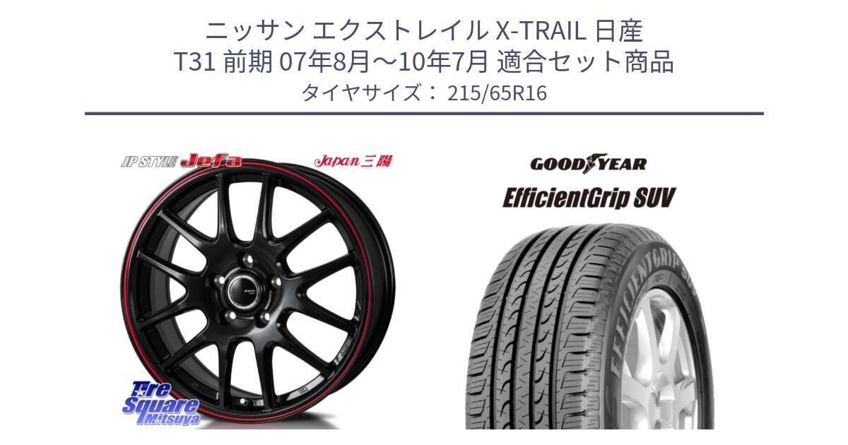 ニッサン エクストレイル X-TRAIL 日産 T31 前期 07年8月～10年7月 用セット商品です。JP STYLE Jefa ジェファ 16インチ と EfficientGrip エフィシェントグリップ SUV 正規品 新車装着 サマータイヤ 215/65R16 の組合せ商品です。