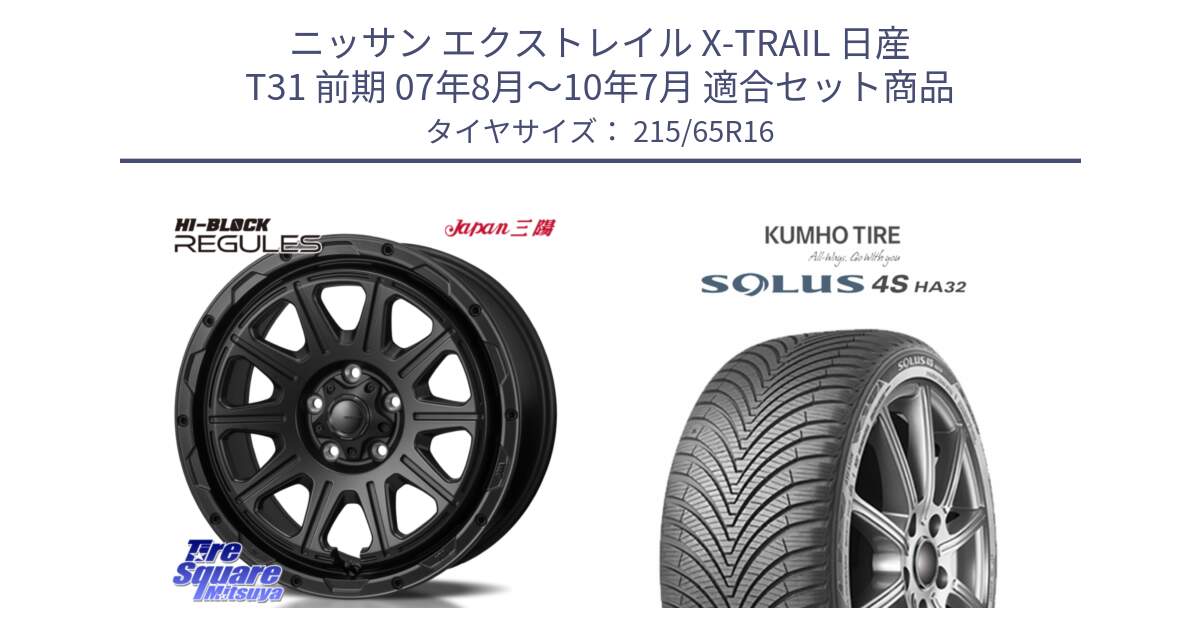 ニッサン エクストレイル X-TRAIL 日産 T31 前期 07年8月～10年7月 用セット商品です。HI-BLOCK REGULES BK 16インチ と SOLUS 4S HA32 ソルウス オールシーズンタイヤ 215/65R16 の組合せ商品です。