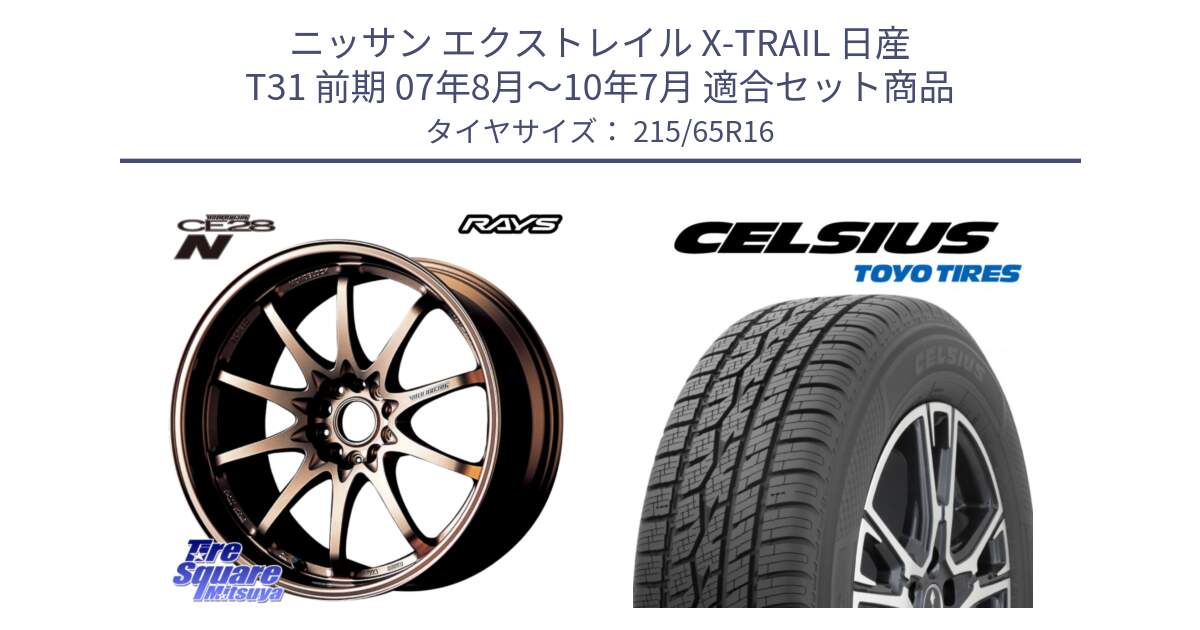 ニッサン エクストレイル X-TRAIL 日産 T31 前期 07年8月～10年7月 用セット商品です。【欠品次回11~12月】 レイズ ボルクレーシング CE28N 10 SPOKE DESIGN ホイール 16インチ と トーヨー タイヤ CELSIUS オールシーズンタイヤ 215/65R16 の組合せ商品です。