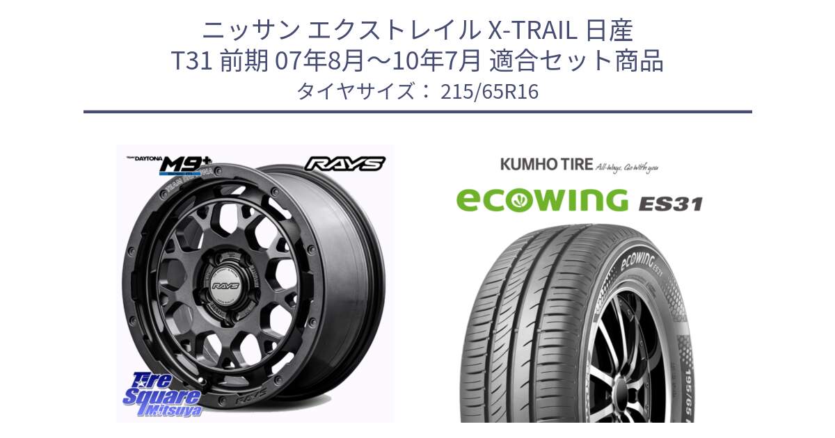 ニッサン エクストレイル X-TRAIL 日産 T31 前期 07年8月～10年7月 用セット商品です。【欠品次回1~3月】 TEAM DAYTONA M9+ Spec M ホイール 16インチ と ecoWING ES31 エコウィング サマータイヤ 215/65R16 の組合せ商品です。
