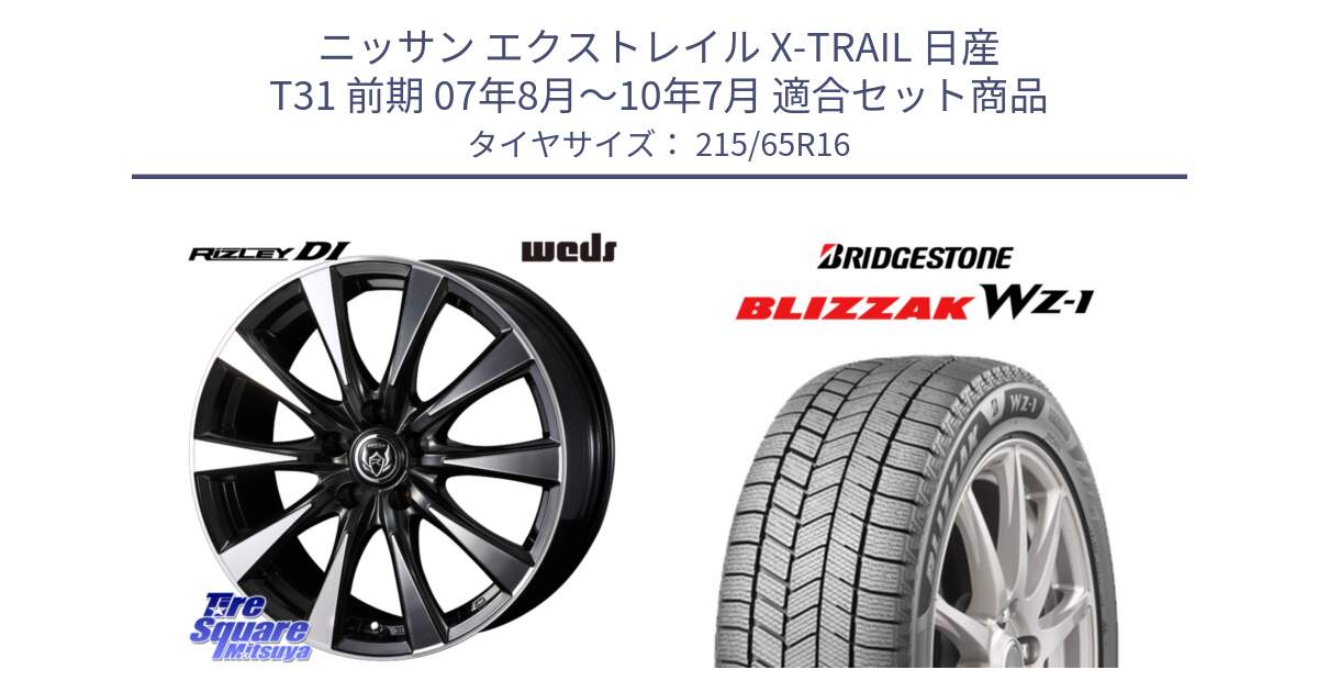 ニッサン エクストレイル X-TRAIL 日産 T31 前期 07年8月～10年7月 用セット商品です。40503 ライツレー RIZLEY DI 16インチ と BLIZZAK WZ-1 WZ1 2025年製 在庫● ブリザック スタッドレス ミツヤ 215/65R16 の組合せ商品です。