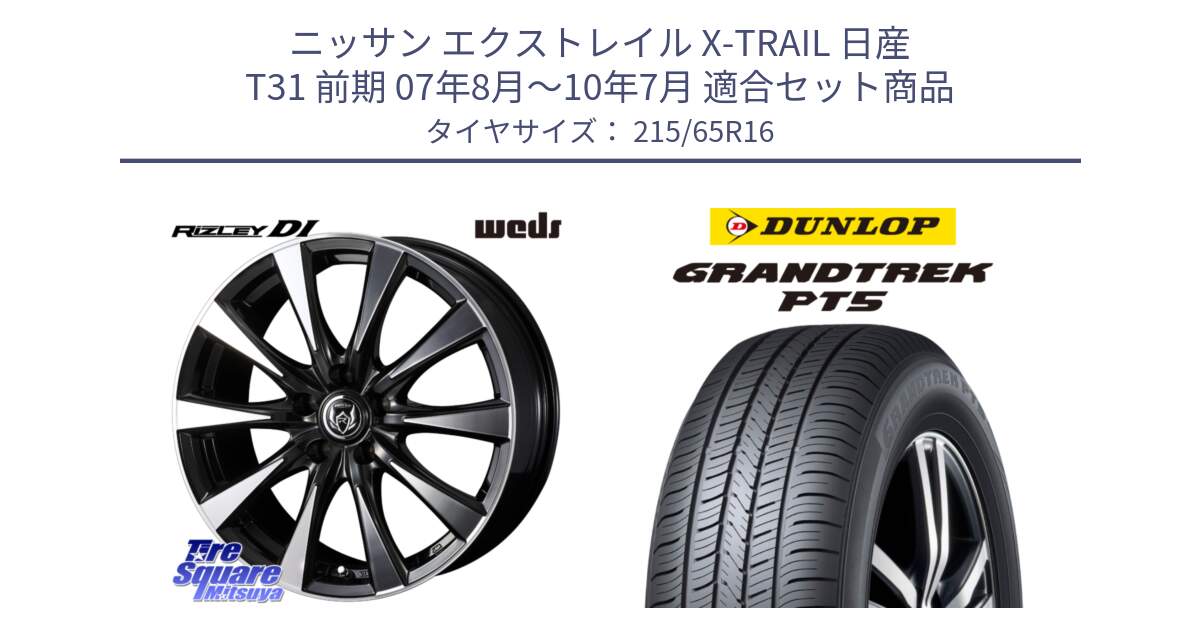 ニッサン エクストレイル X-TRAIL 日産 T31 前期 07年8月～10年7月 用セット商品です。40503 ライツレー RIZLEY DI 16インチ と ダンロップ GRANDTREK PT5 グラントレック サマータイヤ 215/65R16 の組合せ商品です。