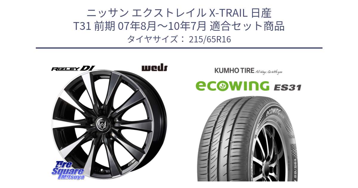 ニッサン エクストレイル X-TRAIL 日産 T31 前期 07年8月～10年7月 用セット商品です。40503 ライツレー RIZLEY DI 16インチ と ecoWING ES31 エコウィング サマータイヤ 215/65R16 の組合せ商品です。