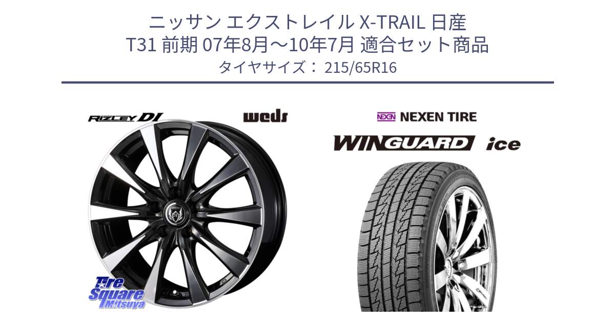 ニッサン エクストレイル X-TRAIL 日産 T31 前期 07年8月～10年7月 用セット商品です。40503 ライツレー RIZLEY DI 16インチ と WINGUARD ice 2025年製 スタッドレス ミツヤ ネクセン ウィンガードアイス 215/65R16 の組合せ商品です。