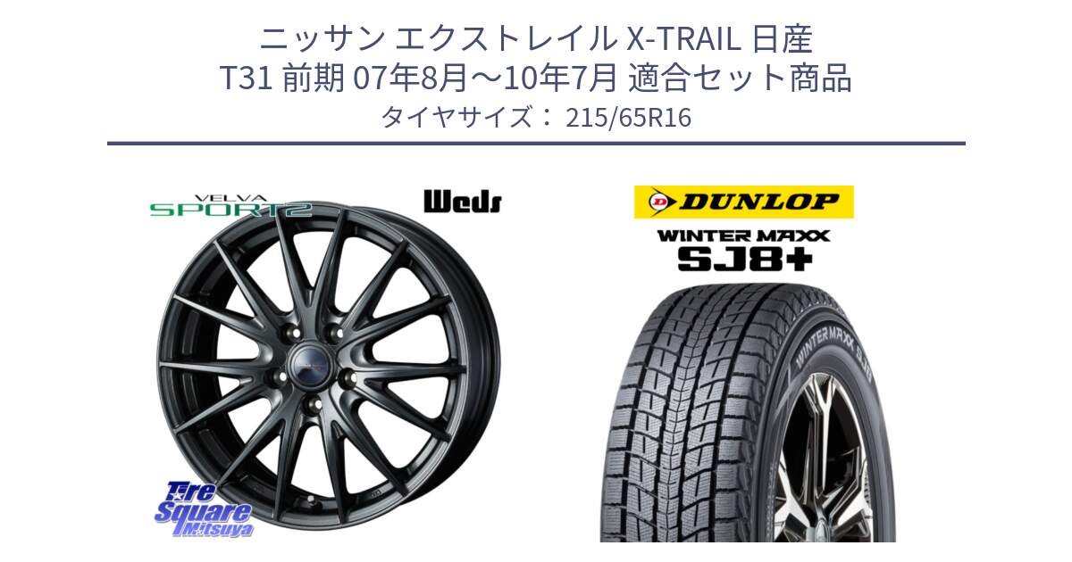 ニッサン エクストレイル X-TRAIL 日産 T31 前期 07年8月～10年7月 用セット商品です。ウェッズ ヴェルヴァ スポルト2 ホイール 16インチ と WINTERMAXX SJ8+ ウィンターマックス SJ8プラス スタッドレス ミツヤ 215/65R16 の組合せ商品です。