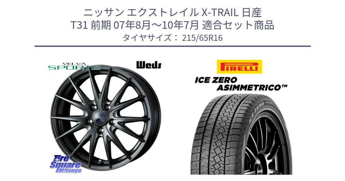 ニッサン エクストレイル X-TRAIL 日産 T31 前期 07年8月～10年7月 用セット商品です。ウェッズ ヴェルヴァ スポルト2 ホイール 16インチ と ICE ZERO ASIMMETRICO スタッドレス ミツヤ 215/65R16 の組合せ商品です。