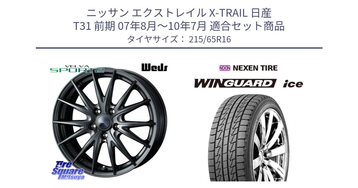 ニッサン エクストレイル X-TRAIL 日産 T31 前期 07年8月～10年7月 用セット商品です。ウェッズ ヴェルヴァ スポルト2 ホイール 16インチ と WINGUARD ice 2025年製 スタッドレス ミツヤ ネクセン ウィンガードアイス 215/65R16 の組合せ商品です。