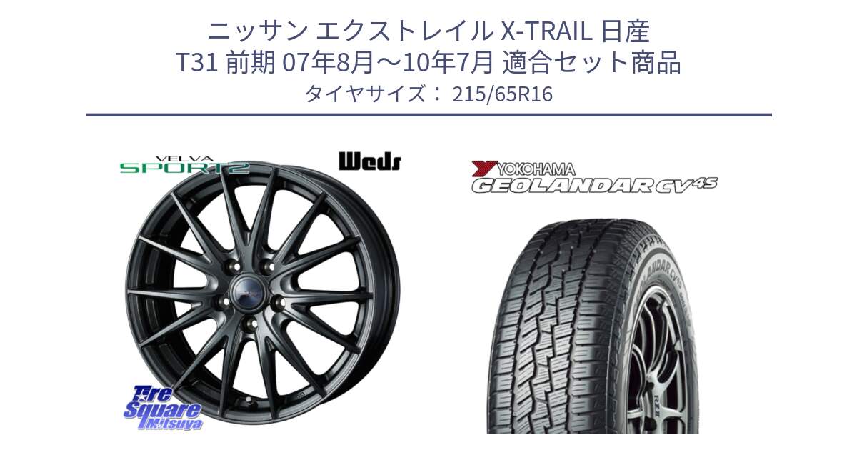ニッサン エクストレイル X-TRAIL 日産 T31 前期 07年8月～10年7月 用セット商品です。ウェッズ ヴェルヴァ スポルト2 ホイール 16インチ と R9811 GEOLANDAR CV 4S オールシーズンタイヤ ヨコハマ 215/65R16 の組合せ商品です。