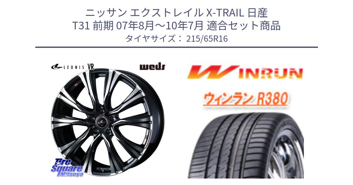 ニッサン エクストレイル X-TRAIL 日産 T31 前期 07年8月～10年7月 用セット商品です。41231 LEONIS VR PBMC ウェッズ レオニス ホイール 16インチ と R380 サマータイヤ 215/65R16 の組合せ商品です。