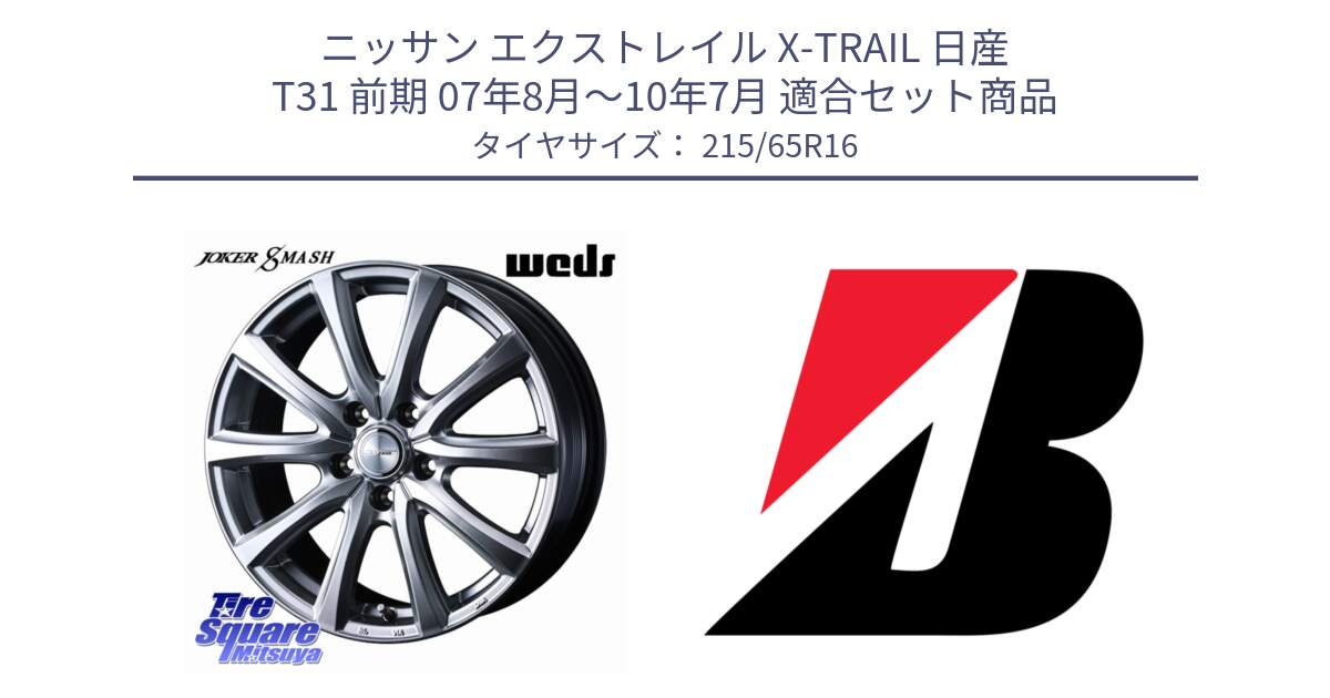 ニッサン エクストレイル X-TRAIL 日産 T31 前期 07年8月～10年7月 用セット商品です。JOKER SMASH ホイール 16インチ と TURANZA T005  新車装着 215/65R16 の組合せ商品です。