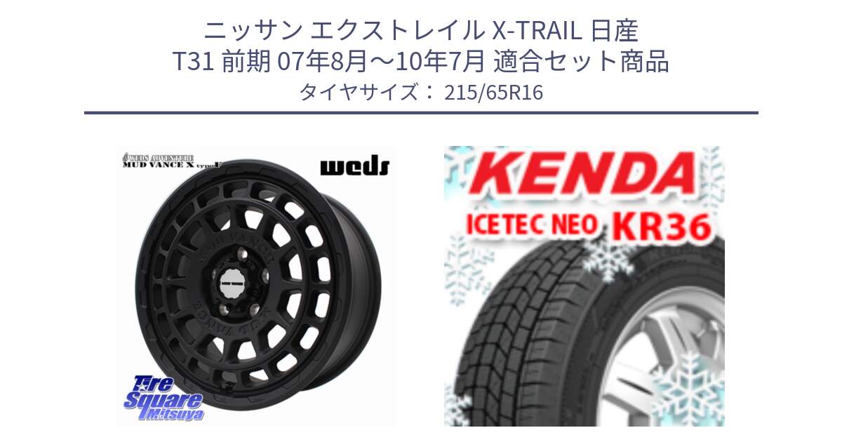ニッサン エクストレイル X-TRAIL 日産 T31 前期 07年8月～10年7月 用セット商品です。MUDVANCE X TYPE F ホイール 16インチ と ケンダ KR36 ICETEC NEO アイステックネオ 2024年製 スタッドレス ミツヤ 215/65R16 の組合せ商品です。