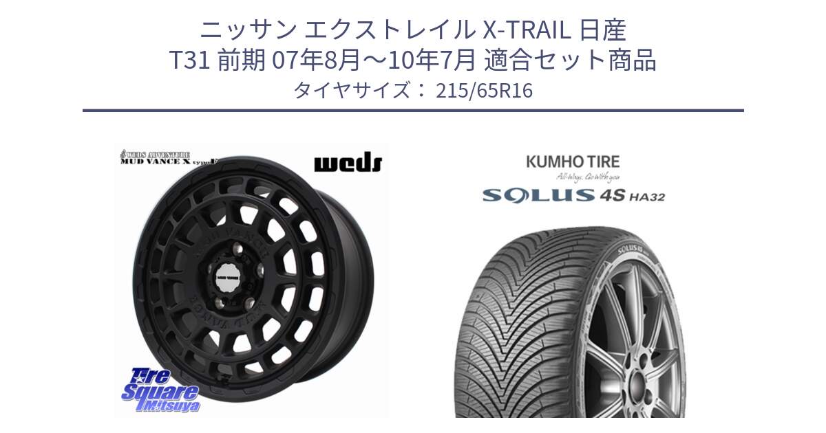 ニッサン エクストレイル X-TRAIL 日産 T31 前期 07年8月～10年7月 用セット商品です。MUDVANCE X TYPE F ホイール 16インチ と SOLUS 4S HA32 ソルウス オールシーズンタイヤ 215/65R16 の組合せ商品です。