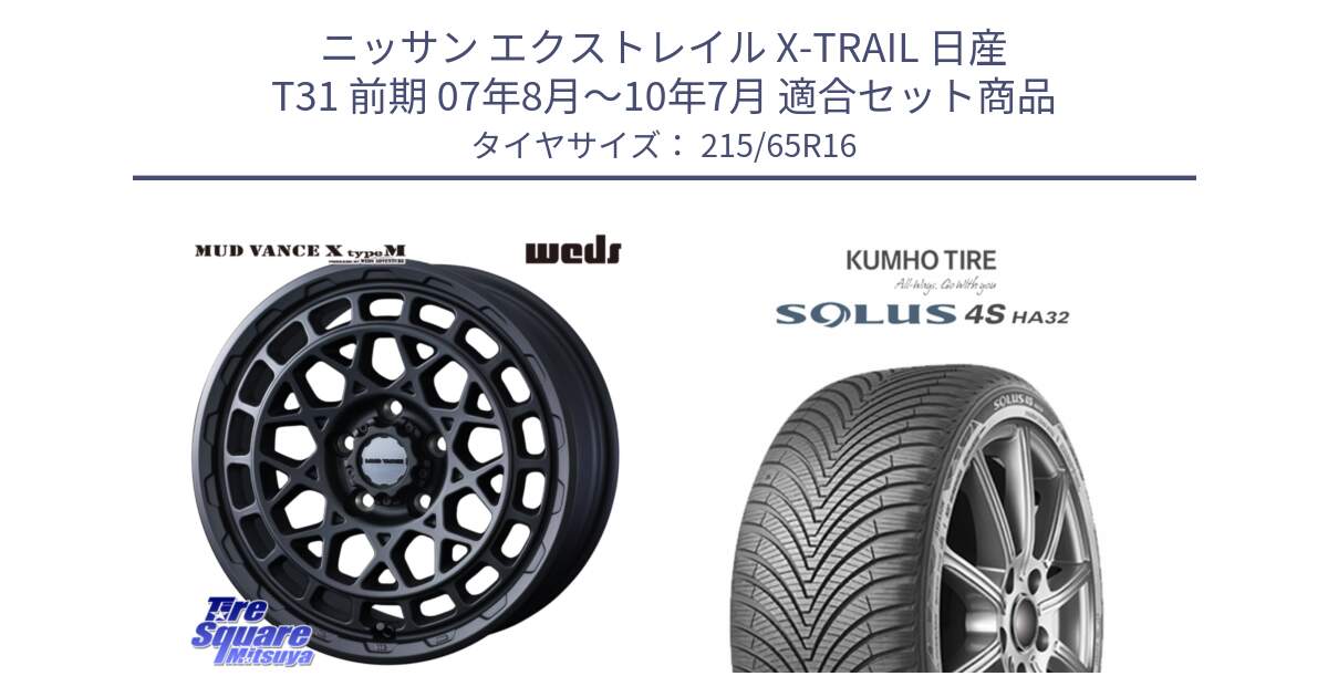 ニッサン エクストレイル X-TRAIL 日産 T31 前期 07年8月～10年7月 用セット商品です。MUDVANCE X TYPE M ホイール 16インチ と SOLUS 4S HA32 ソルウス オールシーズンタイヤ 215/65R16 の組合せ商品です。