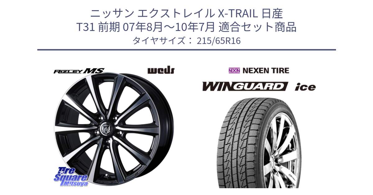 ニッサン エクストレイル X-TRAIL 日産 T31 前期 07年8月～10年7月 用セット商品です。【欠品次回12月上旬】 ウエッズ RIZLEY MS ホイール 16インチ と WINGUARD ice 2025年製 スタッドレス ミツヤ ネクセン ウィンガードアイス 215/65R16 の組合せ商品です。
