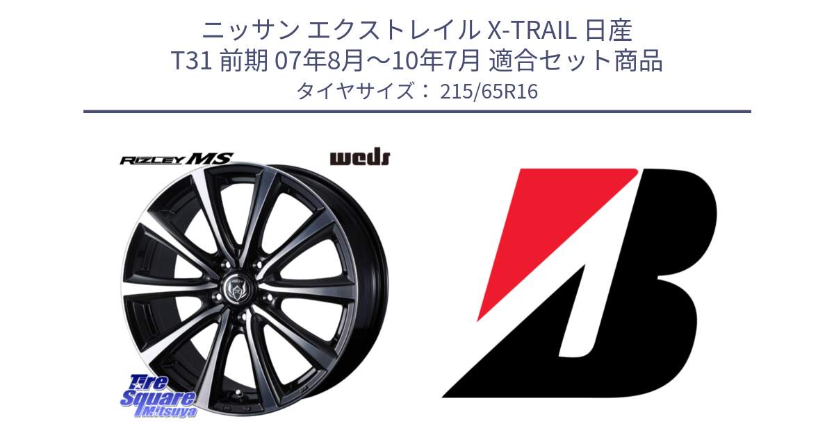 ニッサン エクストレイル X-TRAIL 日産 T31 前期 07年8月～10年7月 用セット商品です。【欠品次回12月上旬】 ウエッズ RIZLEY MS ホイール 16インチ と TURANZA 6 XL 新車装着 215/65R16 の組合せ商品です。