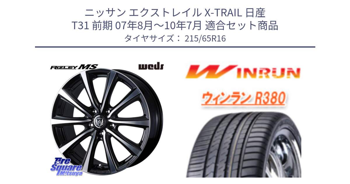 ニッサン エクストレイル X-TRAIL 日産 T31 前期 07年8月～10年7月 用セット商品です。【欠品次回12月上旬】 ウエッズ RIZLEY MS ホイール 16インチ と R380 サマータイヤ 215/65R16 の組合せ商品です。
