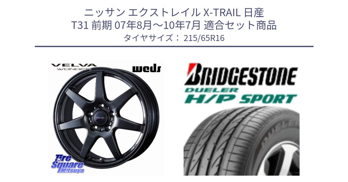 ニッサン エクストレイル X-TRAIL 日産 T31 前期 07年8月～10年7月 用セット商品です。【欠品次回12月上旬】 VELVA WONDER ヴェルヴァワンダー ホイール 16インチ と 24年製 DUELER H/P SPORT 並行 215/65R16 の組合せ商品です。