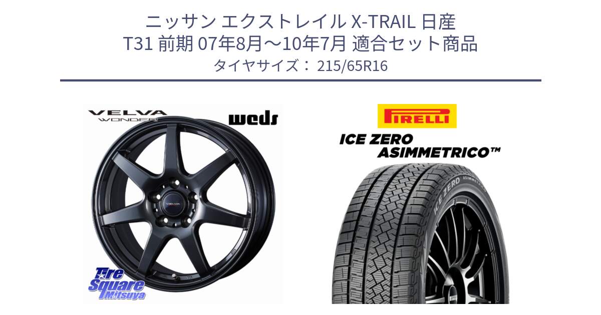ニッサン エクストレイル X-TRAIL 日産 T31 前期 07年8月～10年7月 用セット商品です。【欠品次回12月上旬】 VELVA WONDER ヴェルヴァワンダー ホイール 16インチ と ICE ZERO ASIMMETRICO スタッドレス ミツヤ 215/65R16 の組合せ商品です。